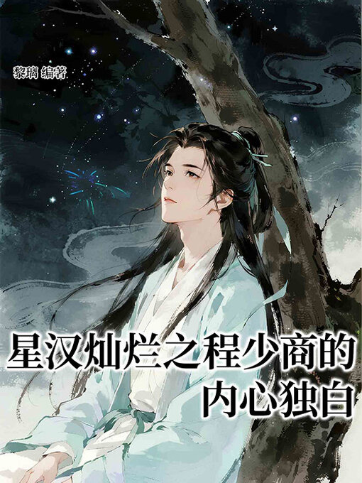 Title details for 星汉灿烂之程少商的内心独白 by 黎璃编著 - Available